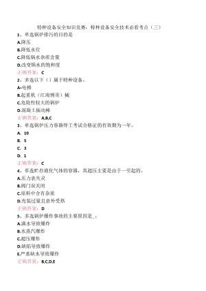 特种设备安全知识竞赛：特种设备安全技术必看考点（三）.docx