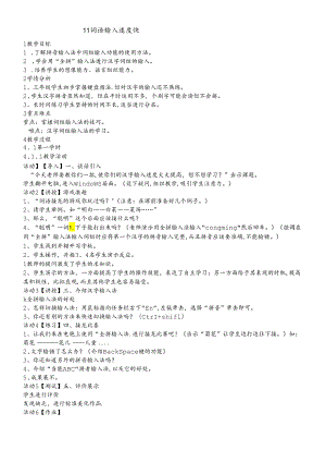 三年级下册信息技术教案3.11词语输入速度快 ｜浙江摄影版（新）.docx