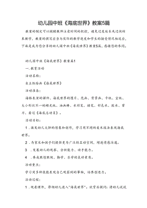 幼儿园中班《海底世界》教案5篇.docx