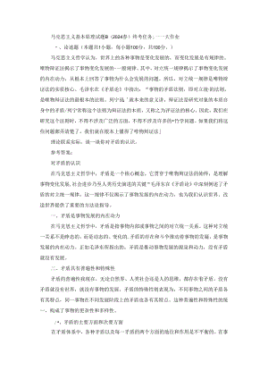 2024春国家开放大学马克思主义基本原理-试卷B终考大作业及答案.docx