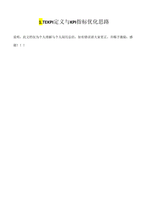 LTE KPI定义及KPI指标优化思路.docx