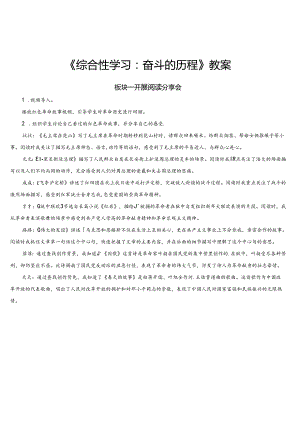 《综合性学习：奋斗的历程》教案.docx
