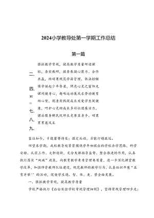 2024小学教导处第一学期工作总结.docx