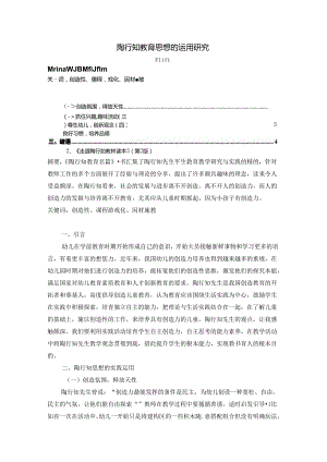 【《陶行知教育思想的运用探析》3800字】.docx