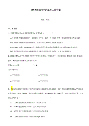 DNA重组技术的基本工具作业.docx