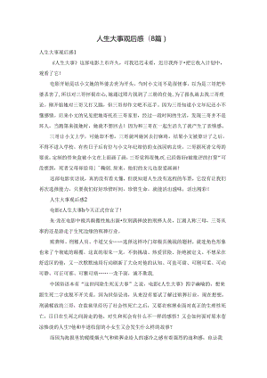 人生大事观后感(8篇).docx