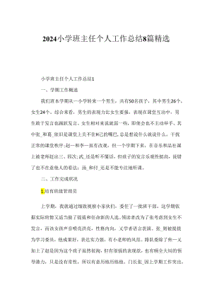 2024小学班主任个人工作总结8篇精选.docx