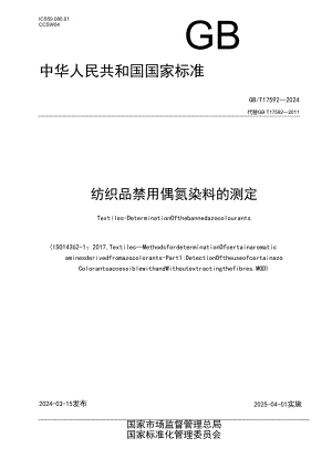 GB_T 17592-2024 纺织品 禁用偶氮染料的测定.docx
