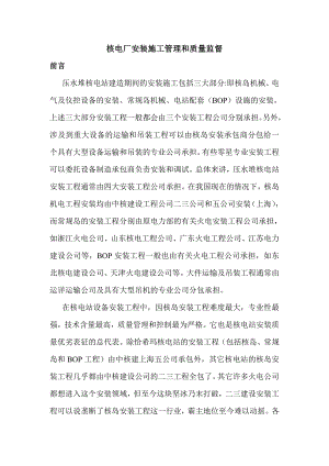 核电厂安装施工管理和质量监督.doc
