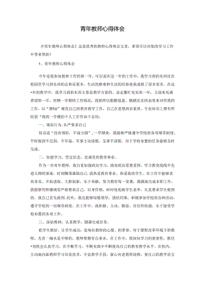 青年教师心得体会.docx