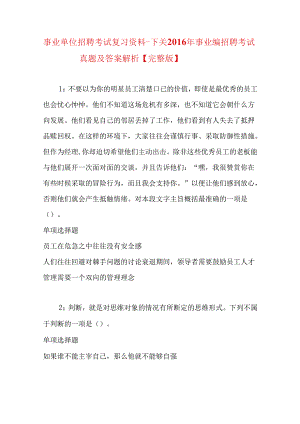 事业单位招聘考试复习资料-下关2016年事业编招聘考试真题及答案解析【完整版】.docx