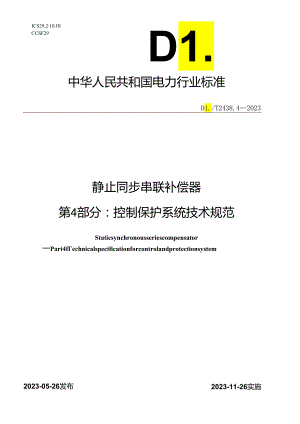 DL_T 2438.4-2023 静止同步串联补偿器 第4部分：控制保护系统技术规范.docx