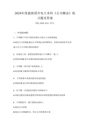 2024年度最新国开电大本科《公司概论》练习题及答案.docx