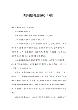 债权债务处置协议（35篇）.docx