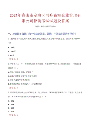 2021年舟山市定海区同舟赢海企业管理有限公司招聘考试试题及答案.docx