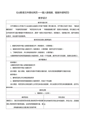 2.2 影音文件美化网页 插入音视频、链接外部网页 教学设计 电子工业版信息科技三年级下册.docx