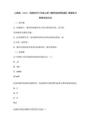 人教版（2015）信息技术六年级上册《循环结构帮绘图》课堂练习及课文知识点.docx