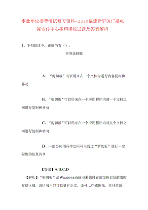 事业单位招聘考试复习资料-2019福建新罗区广播电视宣传中心招聘模拟试题及答案解析_1.docx