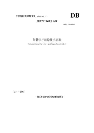 智慧灯杆建设技术标准（征求意见稿）.docx