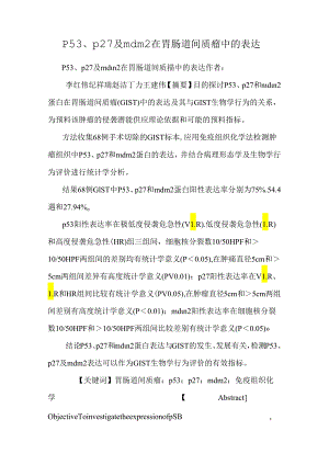 p53、p27及mdm2在胃肠道间质瘤中的表达_0.docx