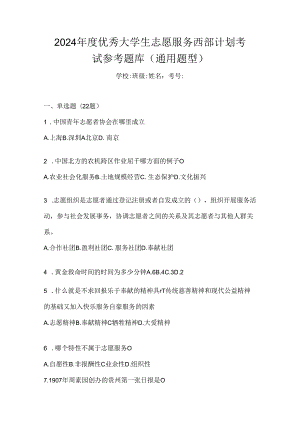 2024年度优秀大学生志愿服务西部计划考试参考题库（通用题型）.docx