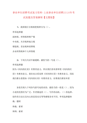 事业单位招聘考试复习资料-上高事业单位招聘2018年考试真题及答案解析【完整版】.docx