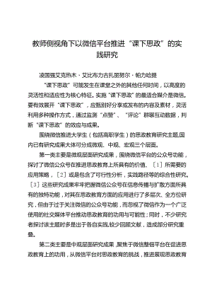 教师侧视角下以微信平台推进“课下思政”的实践研究.docx