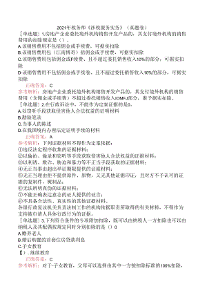 2021年税务师《涉税服务实务》（真题卷）.docx