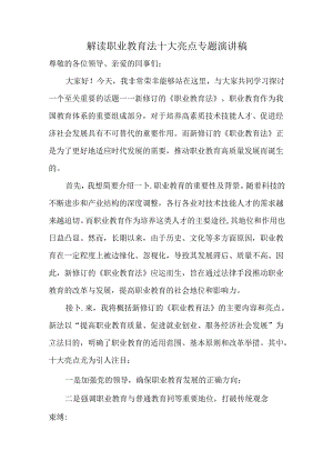 深入学习新修订的《职业教育法》解读职业教育法十大亮点专题演讲稿.docx