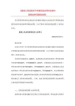 《最高人民法院关于审理买卖合同纠纷案件适用法律问题的解释》解读.docx