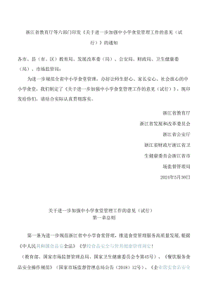 浙江省教育厅等六部门印发《关于进一步加强中小学食堂管理工作的意见(试行)》的通知.docx