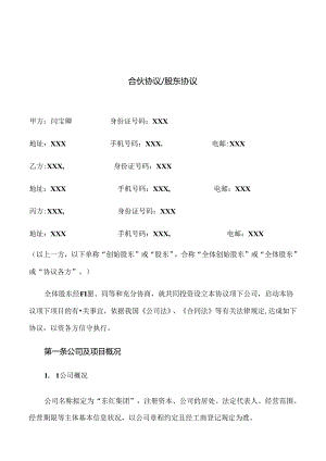 2024年最新合伙协议股东协议【新公司法下法律顾问拟定】.docx