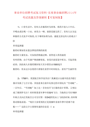 事业单位招聘考试复习资料-东坡事业编招聘2016年考试真题及答案解析【可复制版】.docx