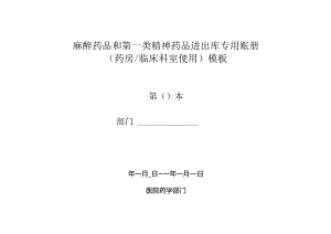 麻醉药品和第一类精神药品进出库专用账册（药房临床科室使用）模板.docx
