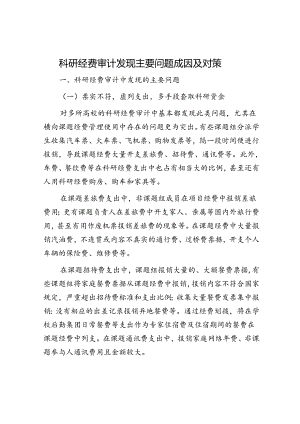 科研经费审计发现主要问题成因及对策.docx