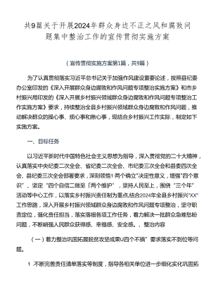 共9篇关于开展2024年群众身边不正之风和腐败问题集中整治工作的宣传贯彻实施方案.docx