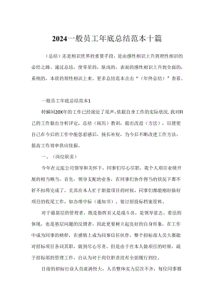 2024普通员工年底总结范本十篇.docx