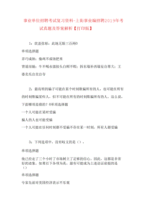 事业单位招聘考试复习资料-上街事业编招聘2019年考试真题及答案解析【打印版】_1.docx