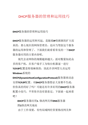 DHCP服务器的管理和使用技巧.docx