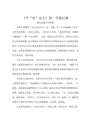 《平“语”近人》观后感.docx