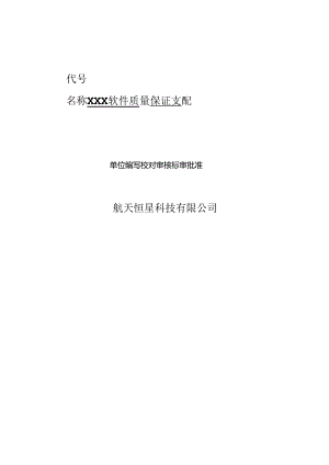 MB19-01软件质量保证计划-300.docx
