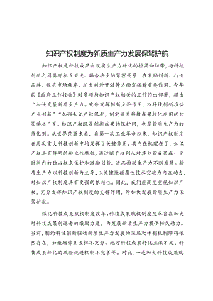 学习时报：知识产权制度为新质生产力发展保驾护航.docx