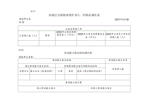 工伤保险参保扩面工作情况调查表劳动能力鉴定情况调查表.docx