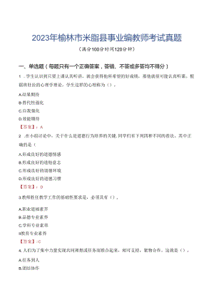 2023年榆林市米脂县事业编教师考试真题.docx