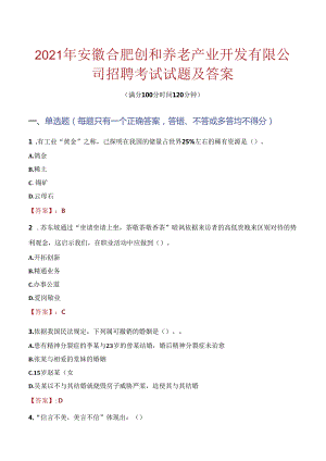 2021年安徽合肥创和养老产业开发有限公司招聘考试试题及答案.docx
