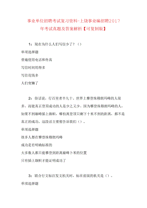 事业单位招聘考试复习资料-上饶事业编招聘2017年考试真题及答案解析【可复制版】.docx