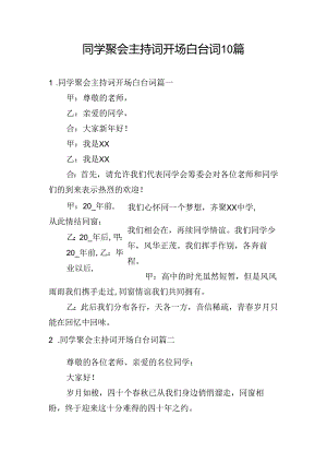 同学聚会主持词开场白台词10篇.docx