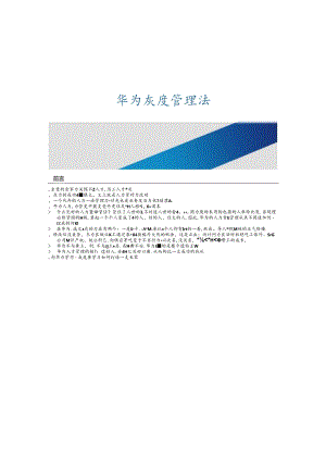 【课件】《华为灰度管理法》.docx