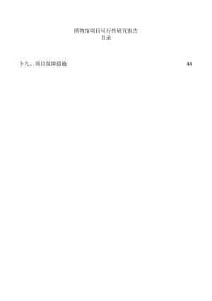 博物馆项目可行性研究报告.docx