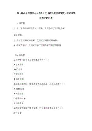 泰山版小学信息技术六年级上册《精彩视频细欣赏》课堂练习及课文知识点.docx